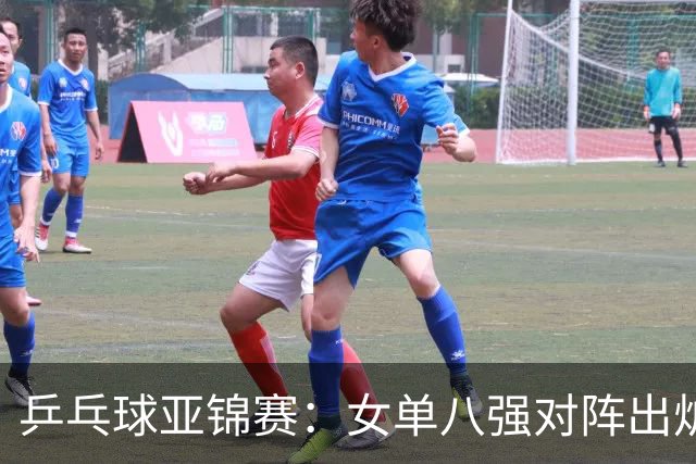 乒乓球亚锦赛：女单八强对阵出炉！国乒三位选手晋级遭遇日本选手