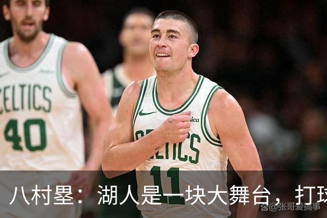 八村塁：湖人是一块大舞台，打球挑战重重
