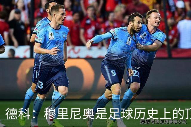 德科：穆里尼奥是足球历史上的顶尖教练之一