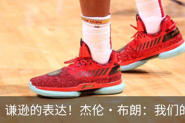 谦逊的表达！杰伦·布朗：我们的表现尚可，仍有提升潜力