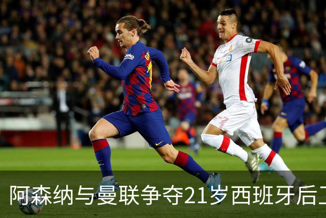 阿森纳与曼联争夺21岁西班牙后卫拉蒙，皇马握有回购权