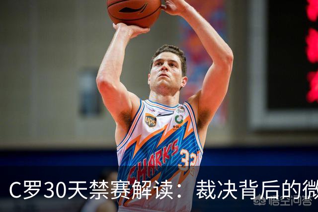 C罗30天禁赛解读：裁决背后的微妙平衡