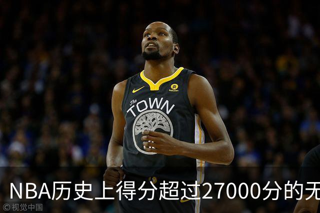 NBA历史上得分超过27000分的无冕之王，哈登在列，马龙最让人惋惜